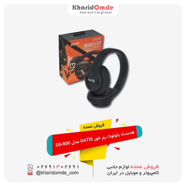 فروش عمده هدست بلوتوث رم خور DATIS مدل DS-800